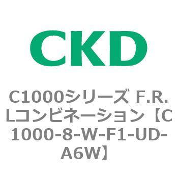 C1000-8-W-F1-UD-A6W C1000シリーズ F.R.Lコンビネーション 1個 CKD