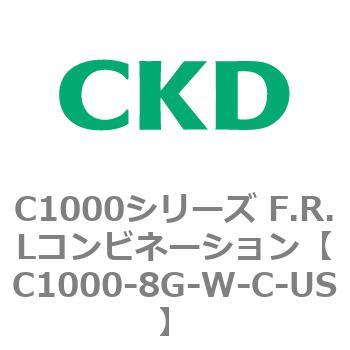 C1000-8G-W-C-US C1000シリーズ F.R.Lコンビネーション 1個 CKD 【通販