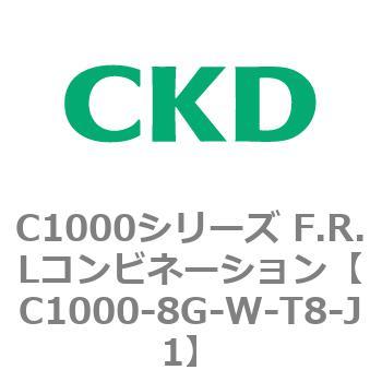 C1000-8G-W-T8-J1 C1000シリーズ F.R.Lコンビネーション 1個 CKD