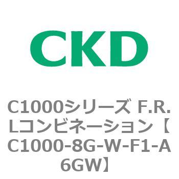 C1000-8G-W-F1-A6GW C1000シリーズ F.R.Lコンビネーション 1個 CKD