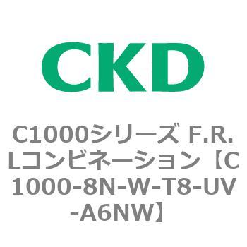 C1000-8N-W-T8-UV-A6NW C1000シリーズ F.R.Lコンビネーション 1個 CKD