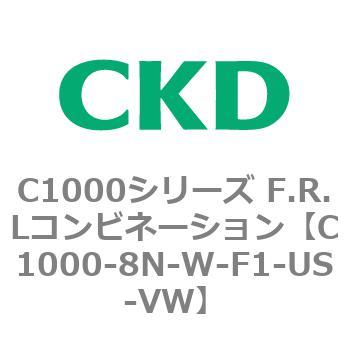 C1000-8N-W-F1-US-VW C1000シリーズ F.R.Lコンビネーション 1個 CKD