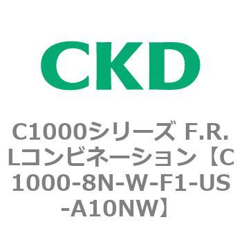 C1000-8N-W-F1-US-A10NW C1000シリーズ F.R.Lコンビネーション 1個 CKD