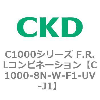 C1000-8N-W-F1-UV-J1 C1000シリーズ F.R.Lコンビネーション 1個 CKD