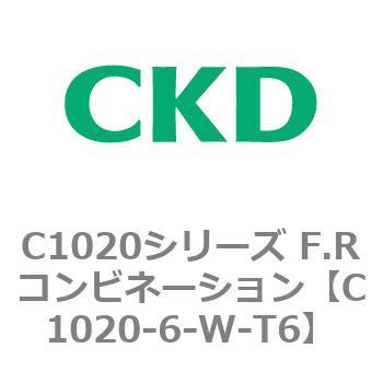 C1020-6-W-T6 C1020シリーズ F.Rコンビネーション(C1020～) 1個 CKD