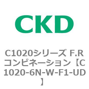 C1020-6N-W-F1-UD C1020シリーズ F.Rコンビネーション(C1020～) 1個
