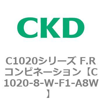 C1020-8-W-F1-A8W C1020シリーズ F.Rコンビネーション(C1020～) 1個