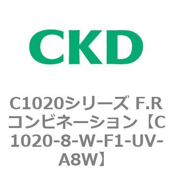 C1020-8-W-F1-UV-A8W C1020シリーズ F.Rコンビネーション(C1020～) 1個