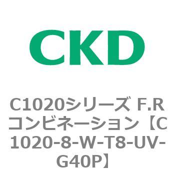 C1020-8-W-T8-UV-G40P C1020シリーズ F.Rコンビネーション(C1020～) 1