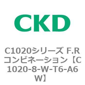 C1020-8-W-T6-A6W C1020シリーズ F.Rコンビネーション(C1020～) 1個