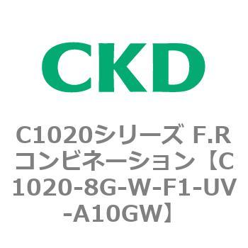 C1020-8G-W-F1-UV-A10GW C1020シリーズ F.Rコンビネーション(C1020