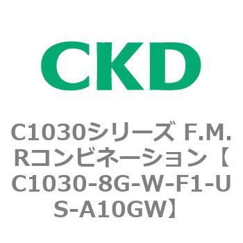 CKD F.M.Rコンビネーション 白色シリーズ C1030-8G-W-F1-US-