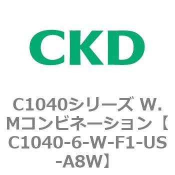 C1040-6-W-F1-US-A8W C1040シリーズ W.Mコンビネーション(C1040～) 1個 CKD 【通販モノタロウ】