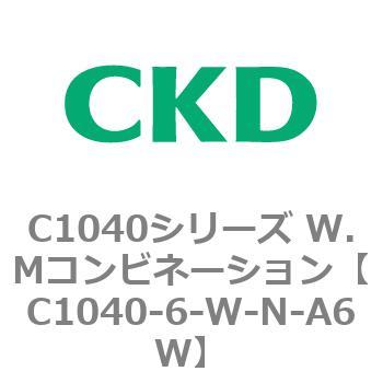 C1040-6-W-N-A6W C1040シリーズ W.Mコンビネーション(C1040～) 1個 CKD