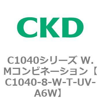 C1040-8-W-T-UV-A6W C1040シリーズ W.Mコンビネーション(C1040～) 1個