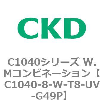 C1040シリーズ W.Mコンビネーション(C1040～) CKD