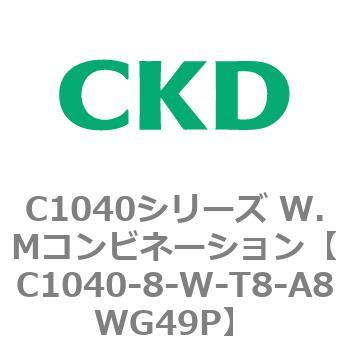C1040シリーズ W.Mコンビネーション(C1040～) CKD