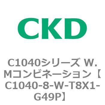 C1040シリーズ W.Mコンビネーション(C1040～) CKD