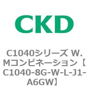 C1040シリーズ W.Mコンビネーション(C1040～) CKD