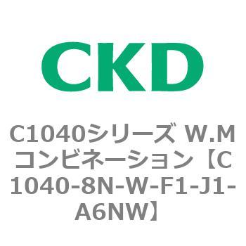 C1040シリーズ W.Mコンビネーション(C1040～) CKD