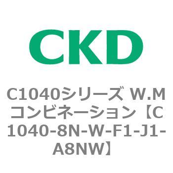 C1040シリーズ W.Mコンビネーション(C1040～) CKD