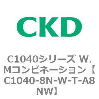 C1040シリーズ W.Mコンビネーション(C1040～) CKD