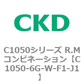 C1050シリーズ R.Mコンビネーション CKD