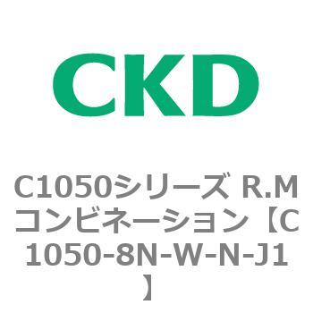 C1050シリーズ R.Mコンビネーション CKD