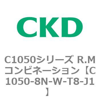 C1050シリーズ R.Mコンビネーション CKD