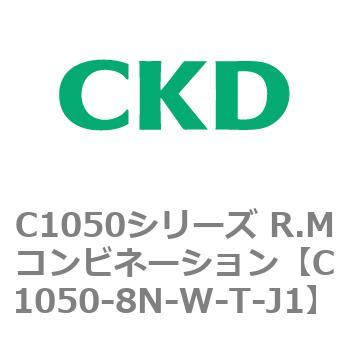 C1050シリーズ R.Mコンビネーション CKD
