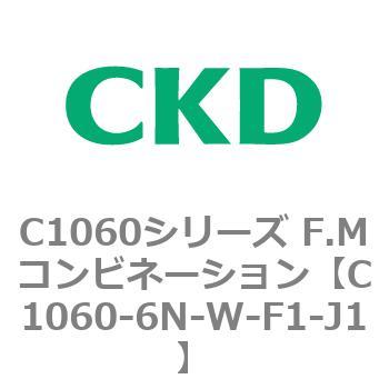 C1060シリーズ F.Mコンビネーション CKD