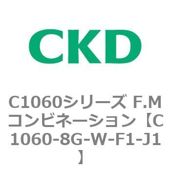 C1060-8G-W-F1-J1 C1060シリーズ F.Mコンビネーション 1個 CKD 【通販