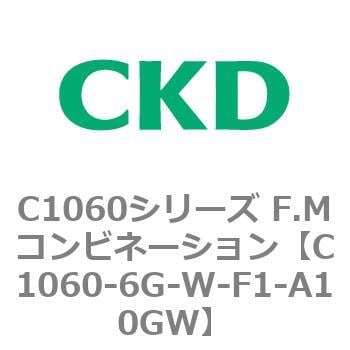 C1060-6G-W-F1-A10GW C1060シリーズ F.Mコンビネーション 1個 CKD