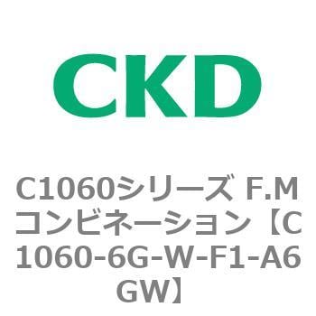 C1060-6G-W-F1-A6GW C1060シリーズ F.Mコンビネーション 1個 CKD