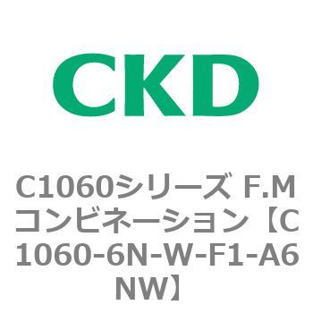 C1060-6N-W-F1-A6NW C1060シリーズ F.Mコンビネーション 1個 CKD