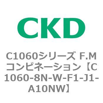 C1060-8N-W-F1-J1-A10NW C1060シリーズ F.Mコンビネーション 1個 CKD