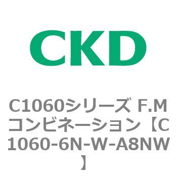 C1060シリーズ F.Mコンビネーション CKD