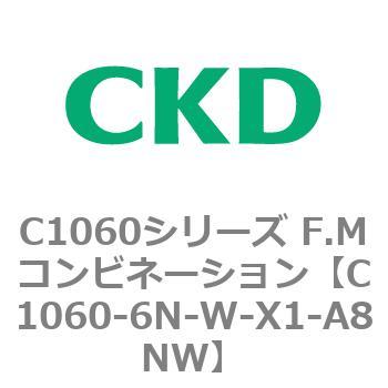 C1060-6N-W-X1-A8NW C1060シリーズ F.Mコンビネーション 1個 CKD