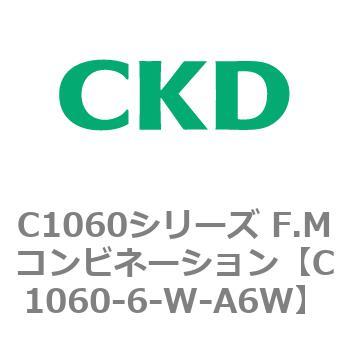 C1060シリーズ F.Mコンビネーション CKD