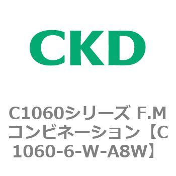 C1060シリーズ F.Mコンビネーション CKD