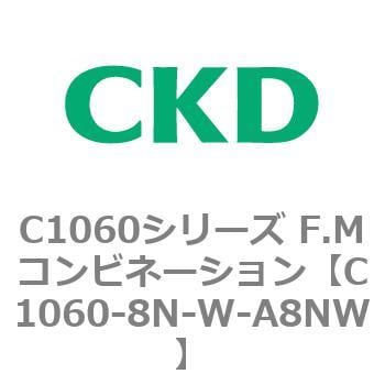 C1060-8N-W-A8NW C1060シリーズ F.Mコンビネーション 1個 CKD 【通販