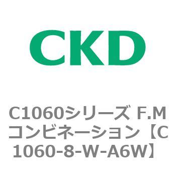 C1060シリーズ F.Mコンビネーション CKD