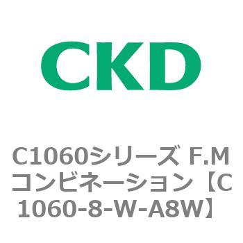 C1060シリーズ F.Mコンビネーション CKD