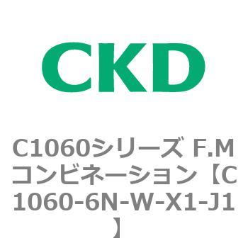 C1060シリーズ F.Mコンビネーション CKD