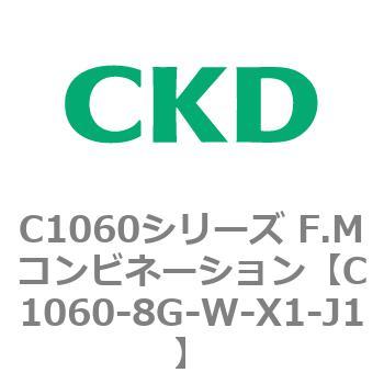 C1060シリーズ F.Mコンビネーション CKD