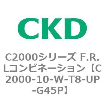 C2000シリーズ F.R.Lコンビネーション CKD FRLユニット 【通販モノタロウ】