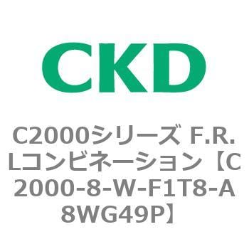 C2000-8-W-F1T8-A8WG49P C2000シリーズ F.R.Lコンビネーション 1個 CKD