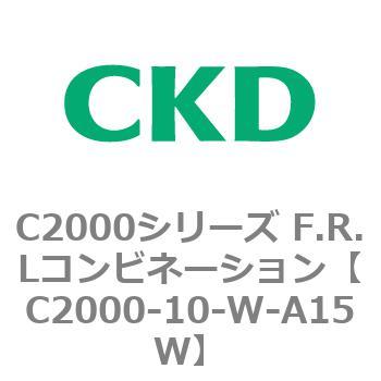 C2000-10-W-A15W C2000シリーズ F.R.Lコンビネーション 1個 CKD 【通販