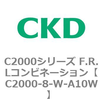 C2000シリーズ F.R.Lコンビネーション CKD