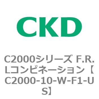 C2000-10-W-F1-US C2000シリーズ F.R.Lコンビネーション 1個 CKD